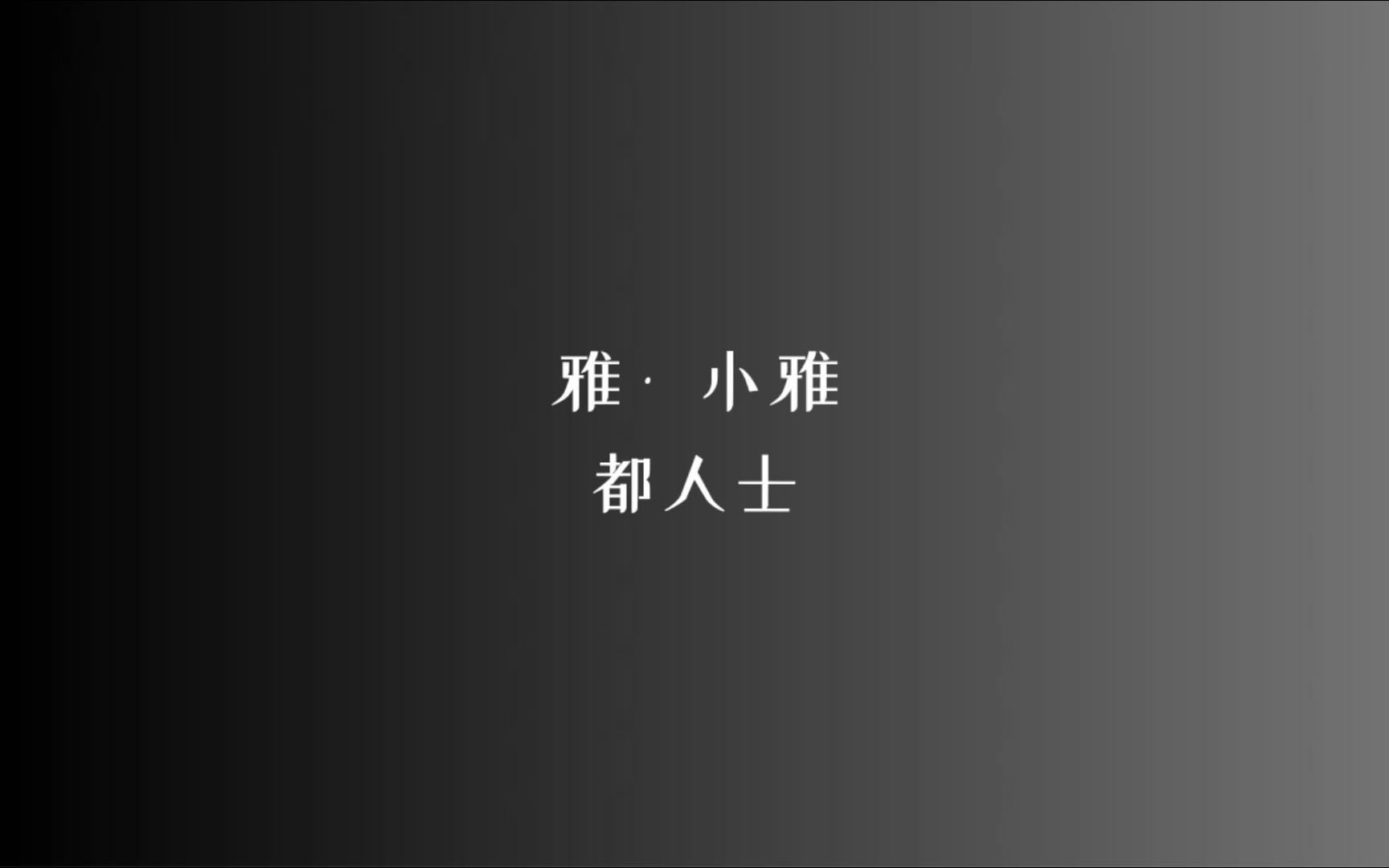 《诗经》雅 • 小雅 都人士/读音、注释见简介哔哩哔哩bilibili