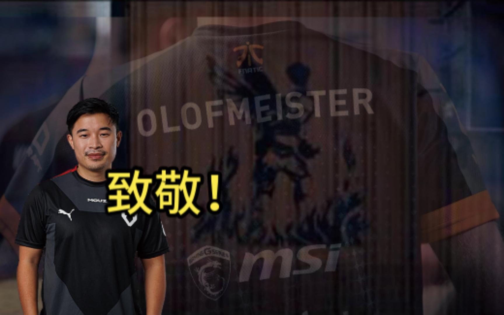 烈焰天使!一场跨越八年的致敬!dexter & olofmeister