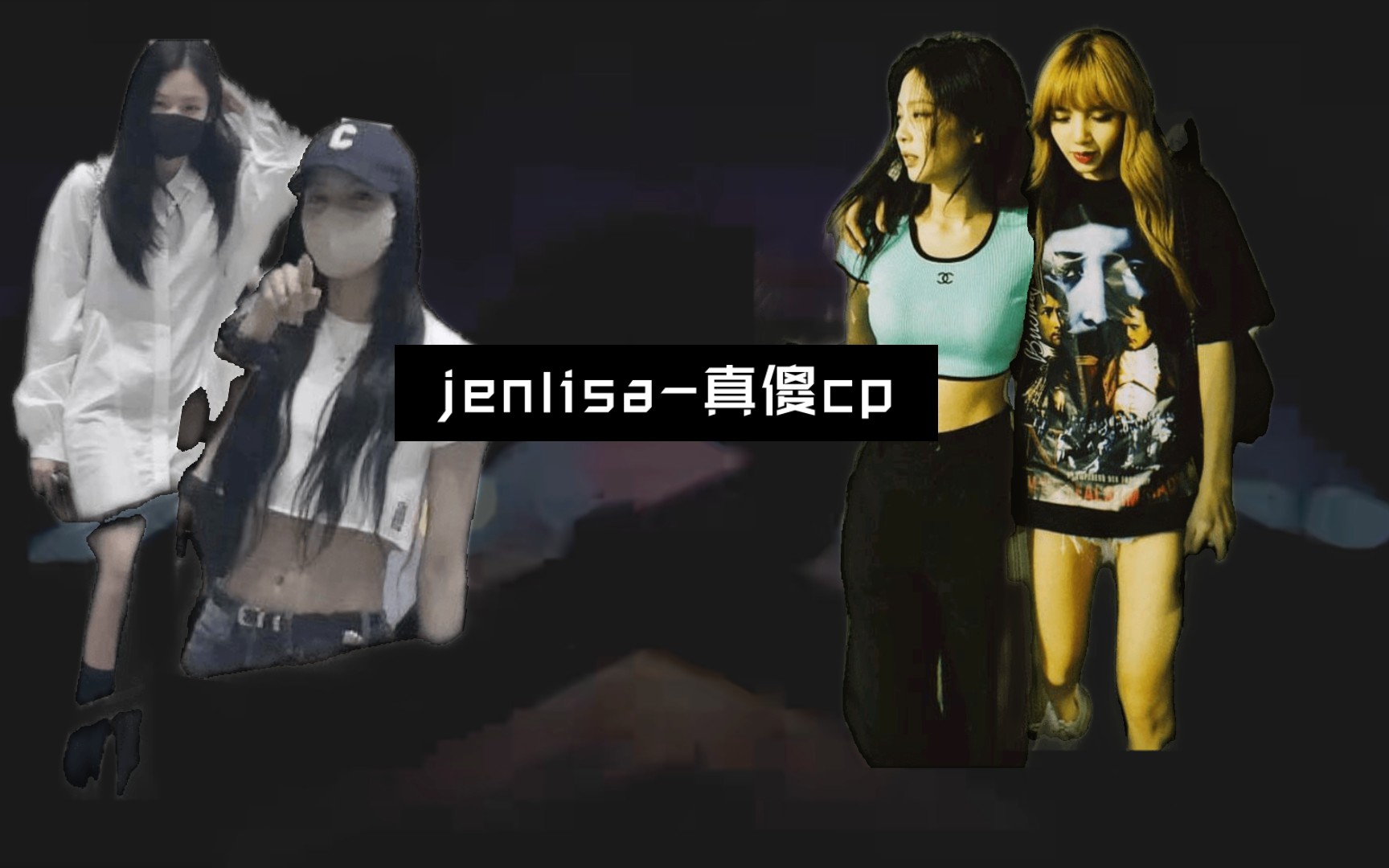 真傻cpyyds!!!jenlisa真傻cp.哔哩哔哩bilibili