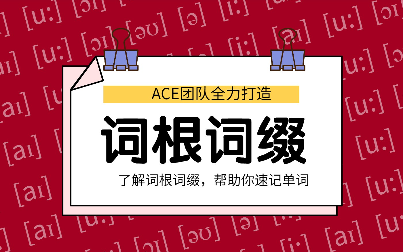 [图]ACE《解词-词根词缀》帮助你速记背单词 解说词汇的来源