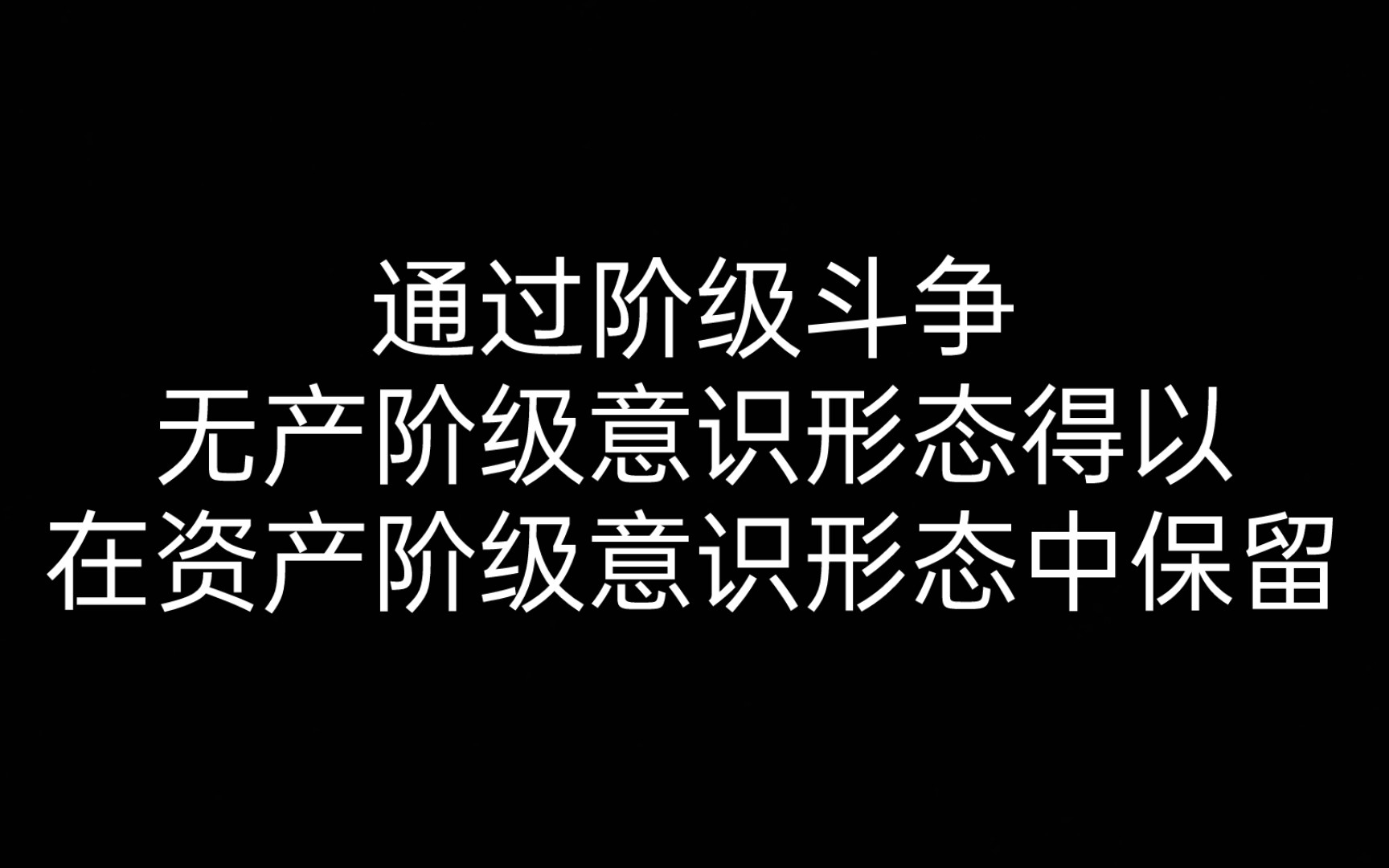 [图]【论再生产】7.1 通过阶级斗争，无产阶级意识形态得以在资产阶级意识形态中保留