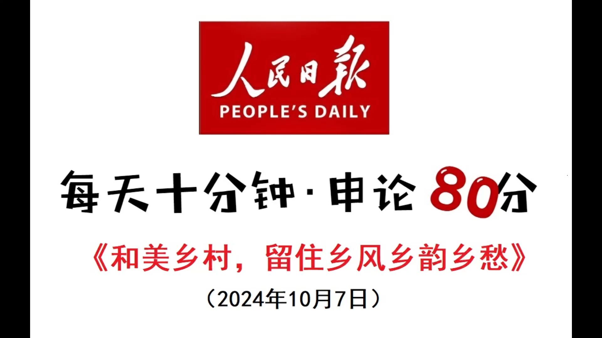 每天半小时 申论80分:和美乡村,留住乡风乡韵乡愁哔哩哔哩bilibili