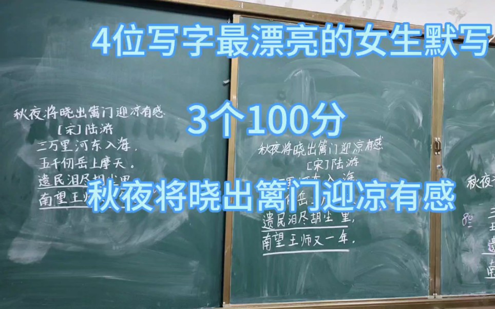 [图]4位写字最漂亮的女生默写，3个100分，秋夜将晓出篱门迎凉有感