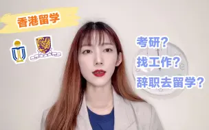 Descargar video: 【香港中文大学/香港科技大学】考研失利选择工作 | 两年后辞职去留学 | 我的经历分享