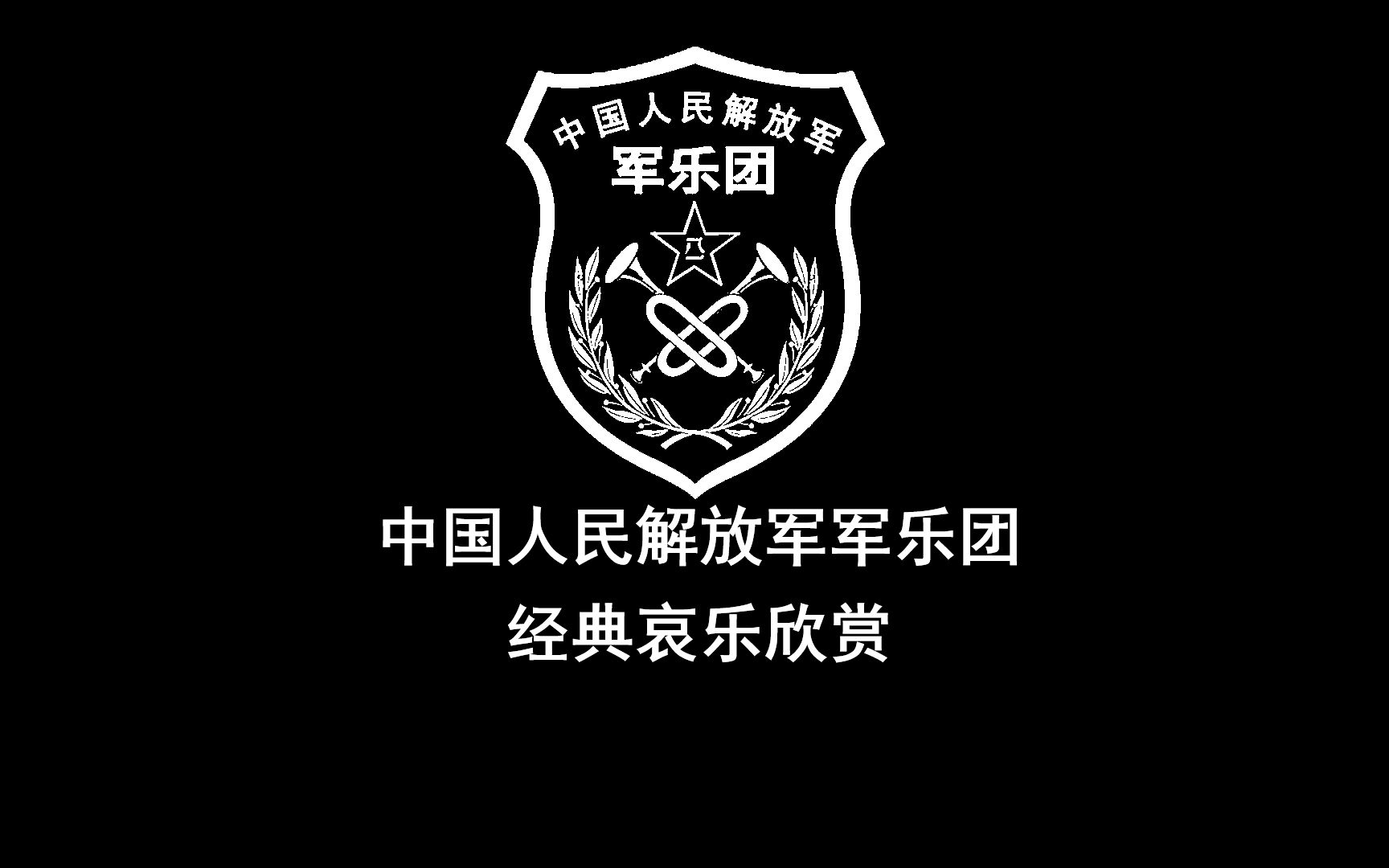 [图]【仪式专用】经典哀乐欣赏（场合：葬礼/追悼会/烈士纪念活动等）