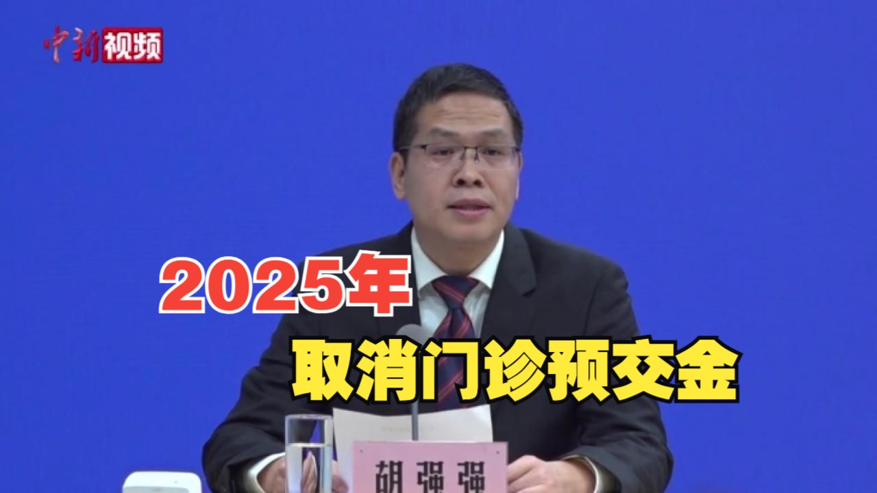 国家卫生健康委:2025年取消门诊预交金 推进“血费减免一次都不跑”哔哩哔哩bilibili