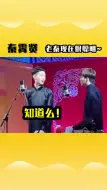 Download Video: 老秦不傻~老秦现在特别聪明！  德云社  秦霄贤