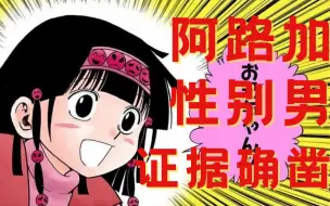 Download Video: 阿路加揍敌客性别分析 全职猎人漫画解说