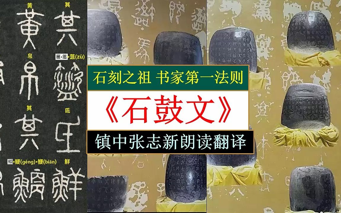 [图]石刻之祖《石鼓文》铭文朗读翻译 书家第一法则 镇中张志新朗读