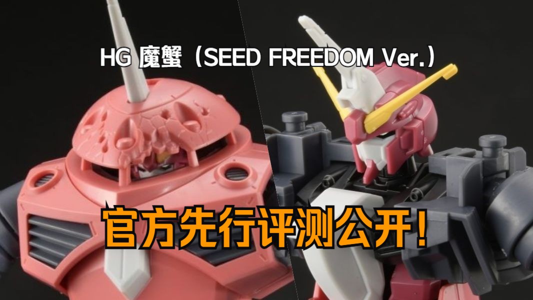 居然真让他给藏进去了!万代 HG 魔蟹(SEED FREEDOM Ver.)官方先行评测&封绘公开哔哩哔哩bilibili