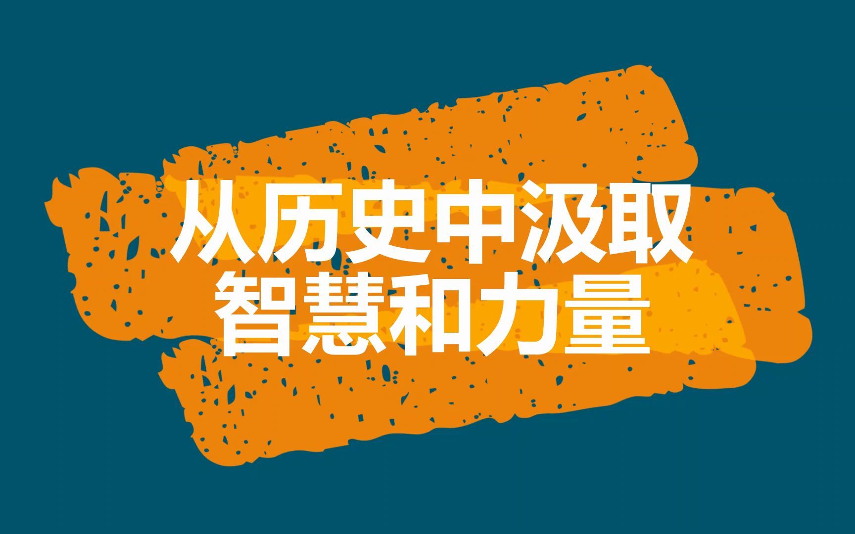 每日一句:从历史中汲取智慧和力量