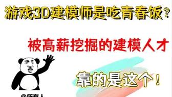 游戏3D建模师是吃青春饭的吗？被高薪挖掘的建模人才靠的是这个！！！！！！
