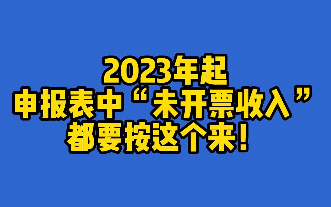 2023年起,申报表中“未开票收入” 都要按这个来!哔哩哔哩bilibili