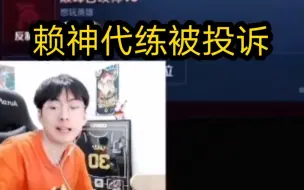 Descargar video: 赖神接代练被老板投诉：工作室打小国标连败，老板生气不给登号了