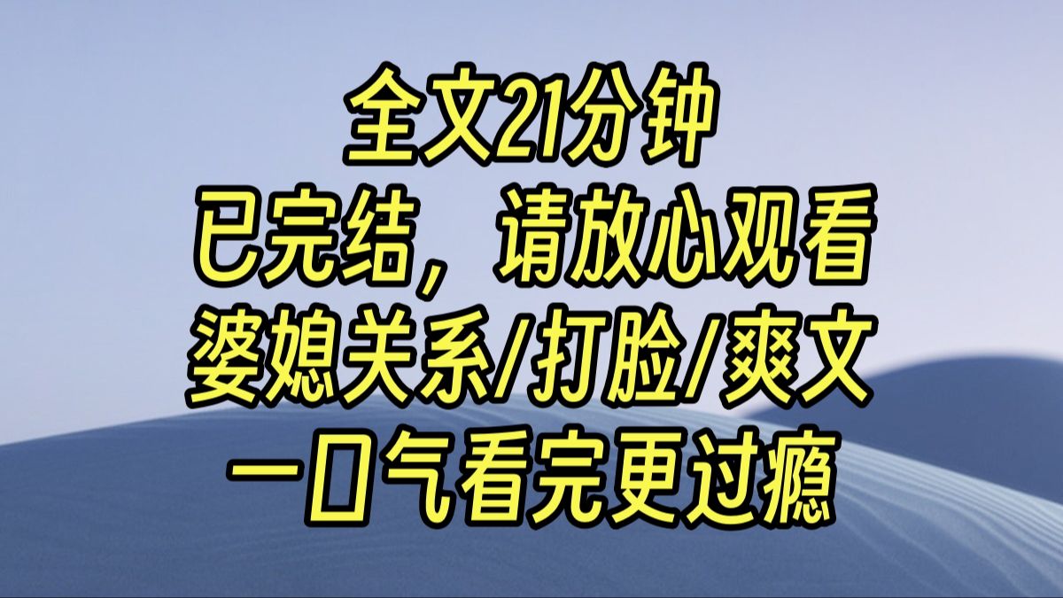 [图]【完结爽文】我表面温柔的嫂子，背地里竟然不断辱骂我妈，我决定给她点颜色瞧瞧。