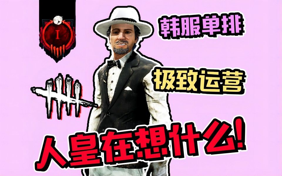 【dbd离枯】顶级人皇单排carry全场!运营思路恐怖如斯!