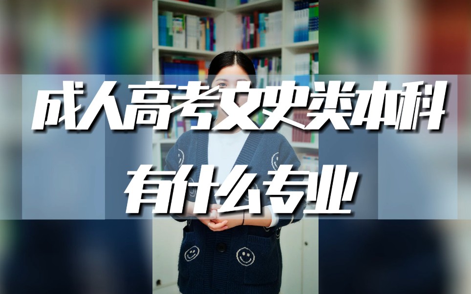 第42集:在济南报考成人高考专升本文史类专业有哪些?入学考试考什么,多少分录取?哔哩哔哩bilibili