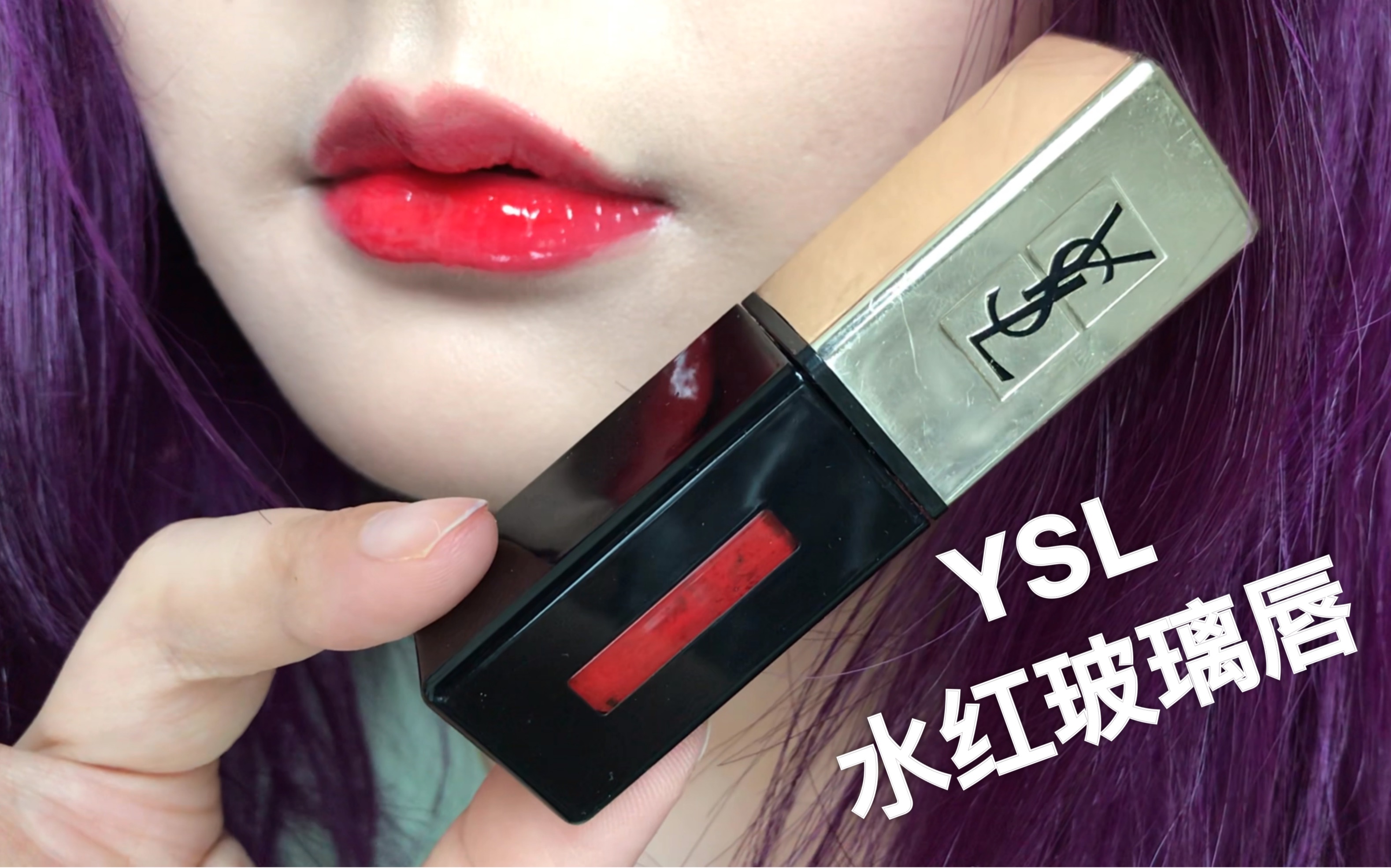 ysl圣罗兰镜面唇釉 9号 水红草莓果酱