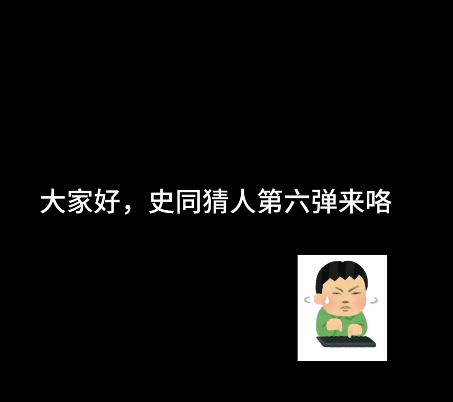 史同猜人之乱花渐欲迷人眼哔哩哔哩bilibili