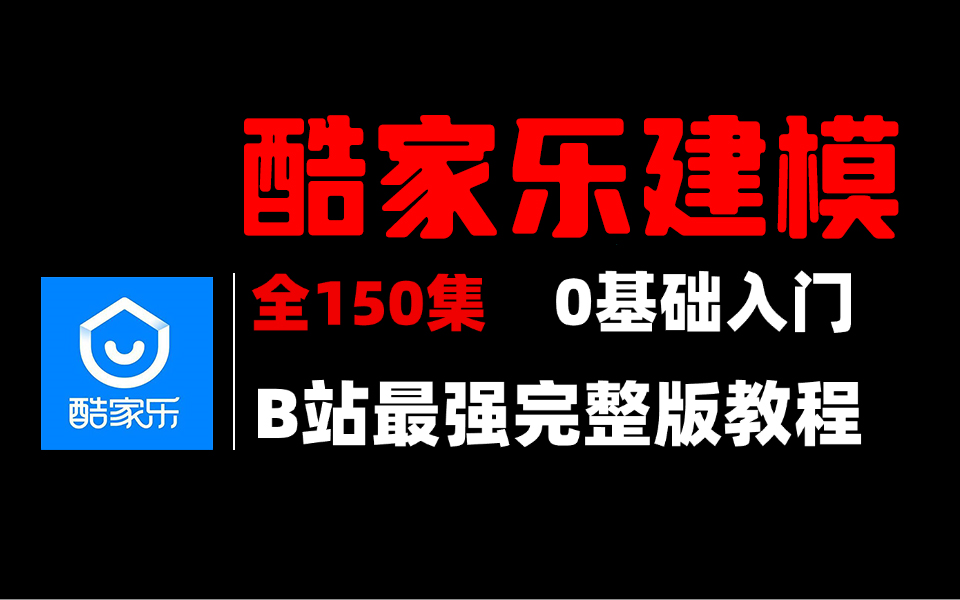 【酷家乐教程】别再走弯路了!2024最全最细自学酷家乐全套教程,逼自己一个月学完,建模技术猛涨!从零基础小白到精通酷家乐只要这套就够了!哔哩...