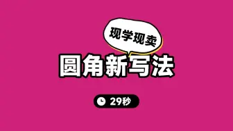 新学到一个圆角的写法，现学现卖了