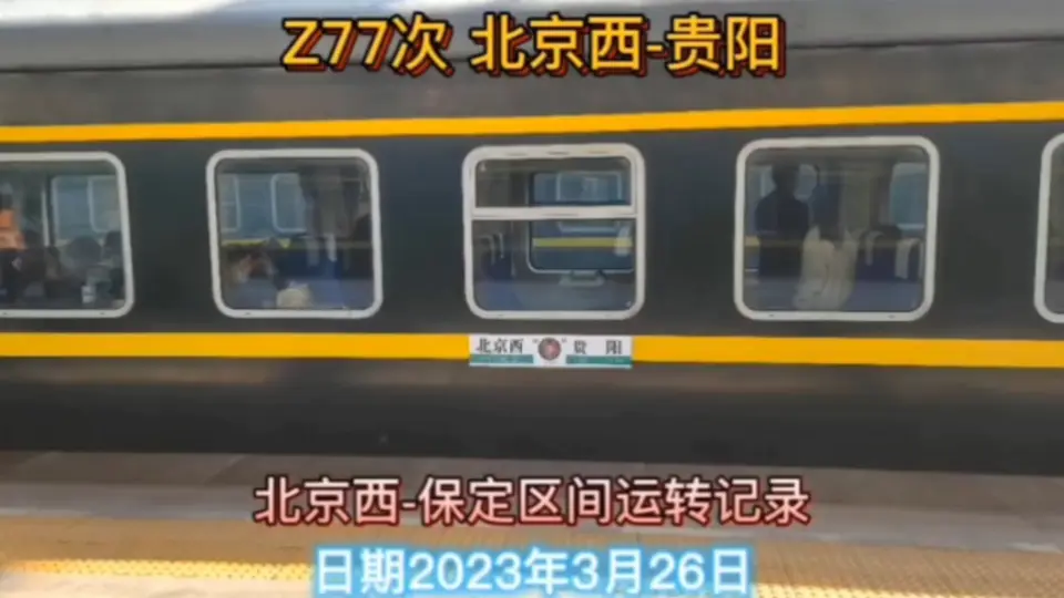 Z77次列车是由北京西开往贵阳的直达特快列车，途径保定石家庄郑州武昌 