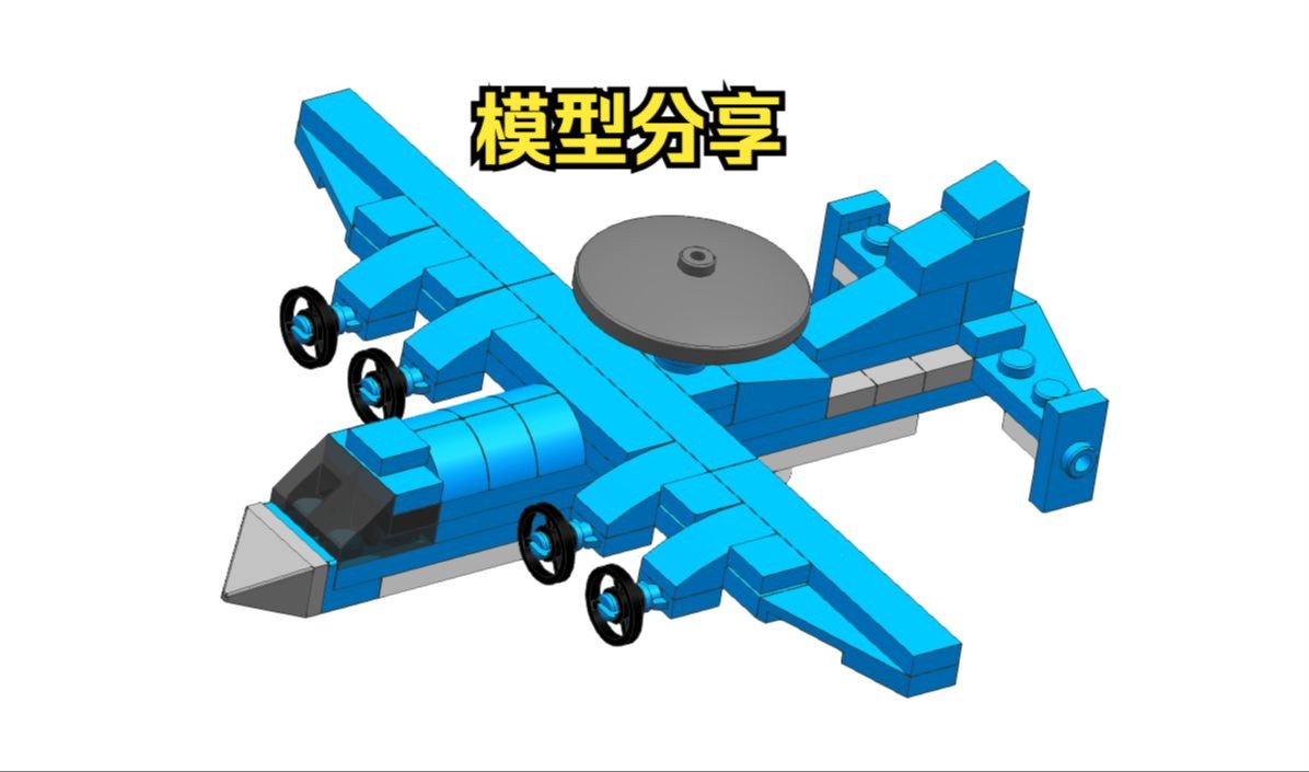 拼装飞机三维模型分享