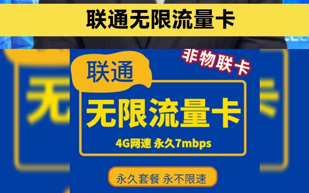 联通无限流量卡正规手机号卡 全国招商(公众号:蚂蚁通信号卡)哔哩哔哩bilibili