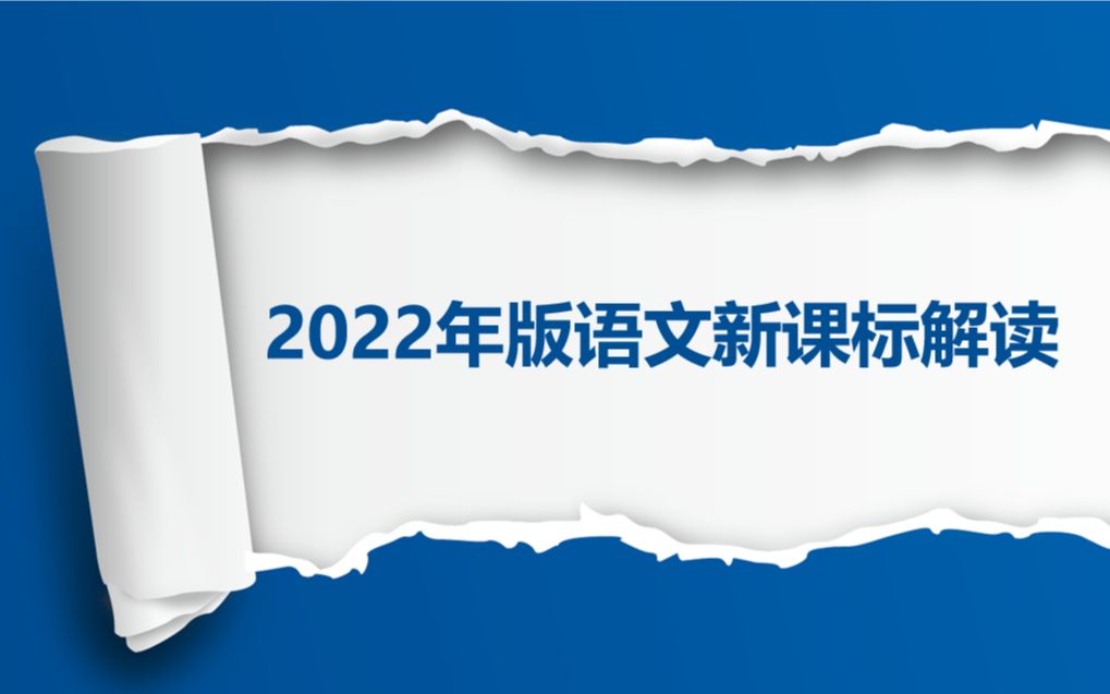 [图]2022年版语文新课标变化及解读