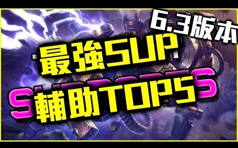 6.3版本最强SUP辅助TOP5  LoL英雄联盟哔哩哔哩bilibili