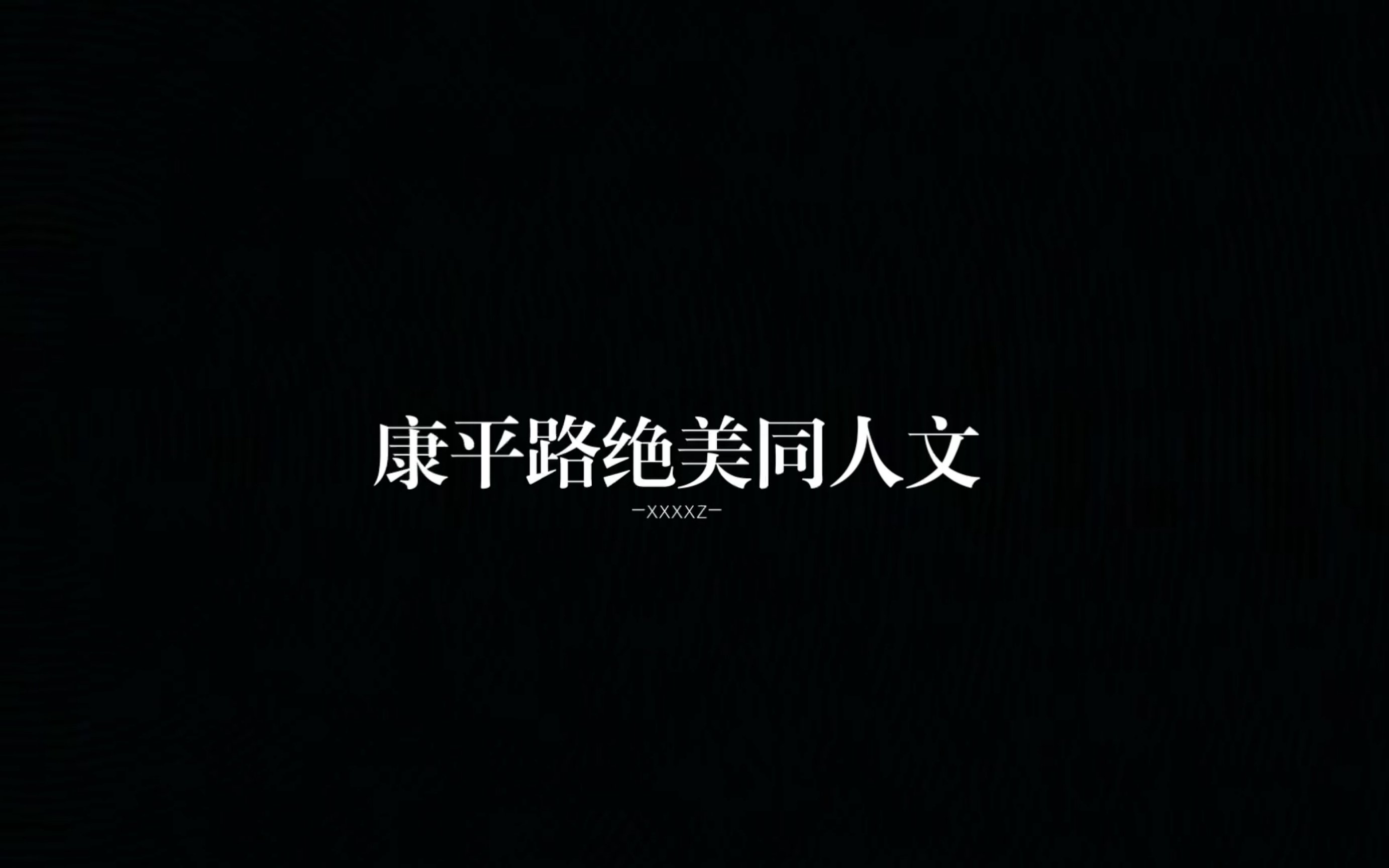 康平路绝美同人文哔哩哔哩bilibili