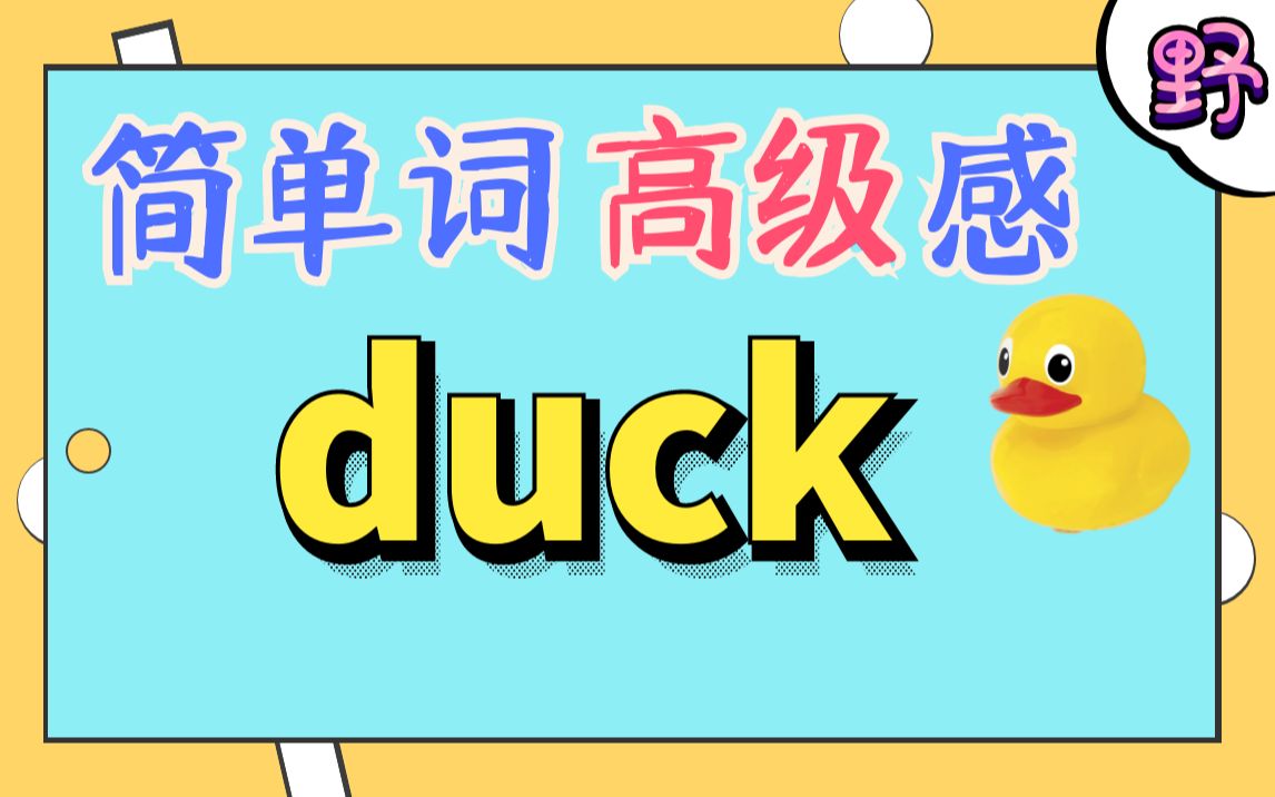 简单词用出高级感5:duck哔哩哔哩bilibili