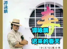 Descargar video: 谭咏麟 1983年专辑《春…迟来的春天》