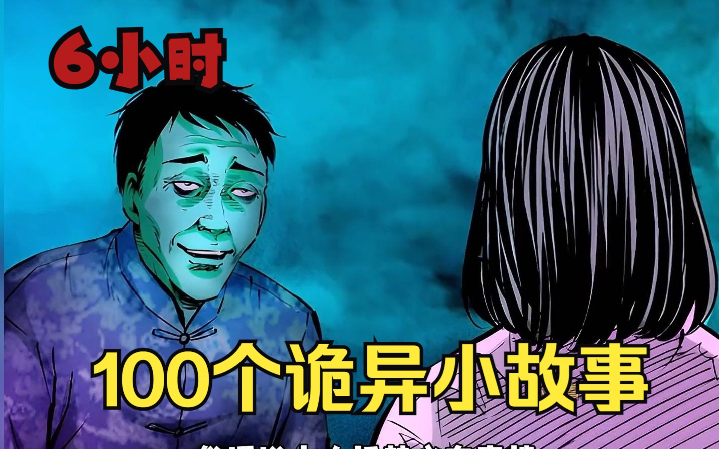 【100个诡异小故事】诡异奇闻、惊悚诡异、民间怪事.一口气看完,阴森恐怖漫画小故事哔哩哔哩bilibili