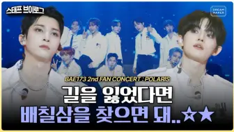BAE173 2nd FAN CONCERT : POLARIS l Dreammaker Concert Making Vlog
