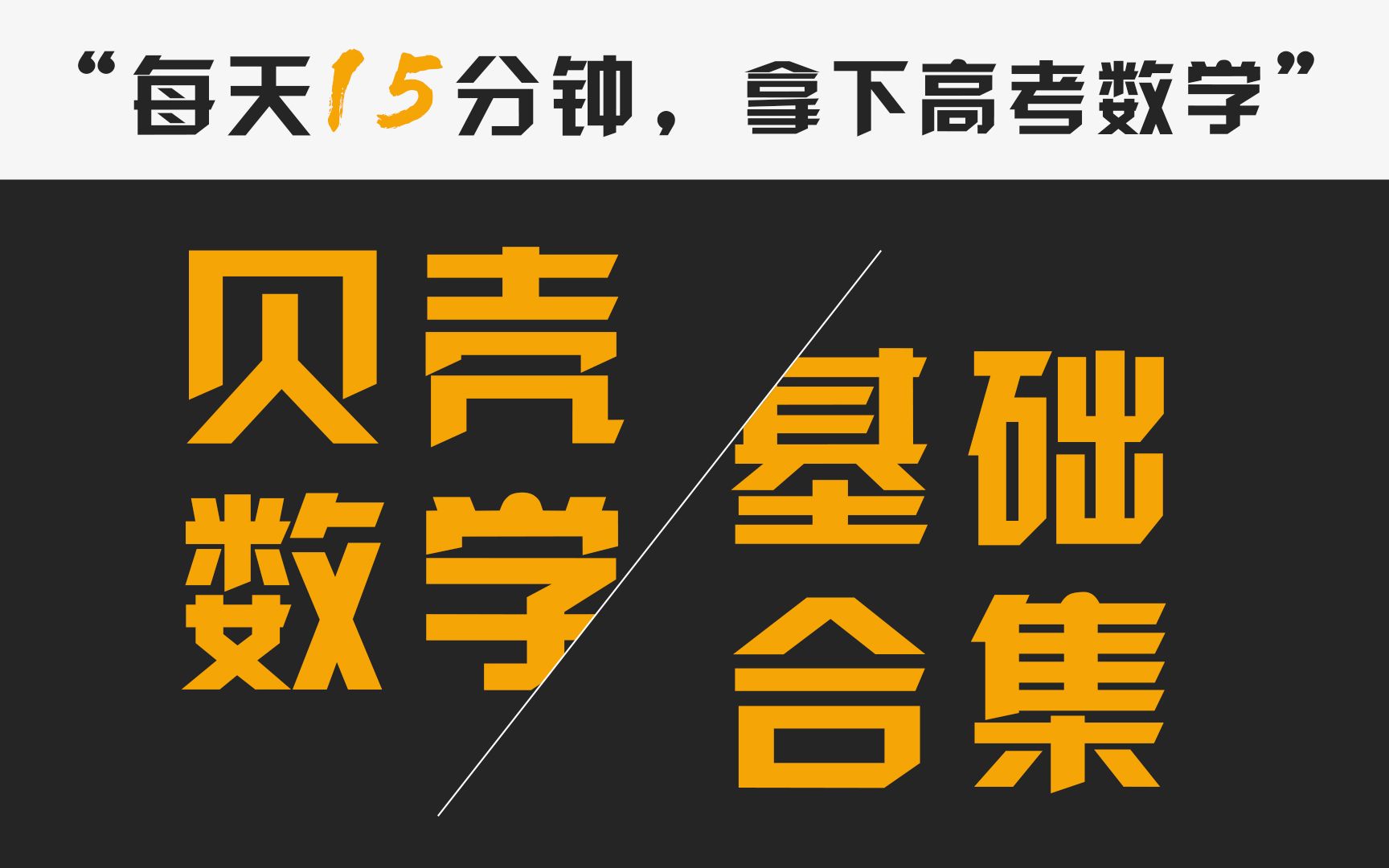 【高中数学】【高中数学集合】【高一、高二、高三】【高考数学专题复习】【高中数学必修专题复习】【高中数学选修专题复习】【基础+提高+题型】【高...