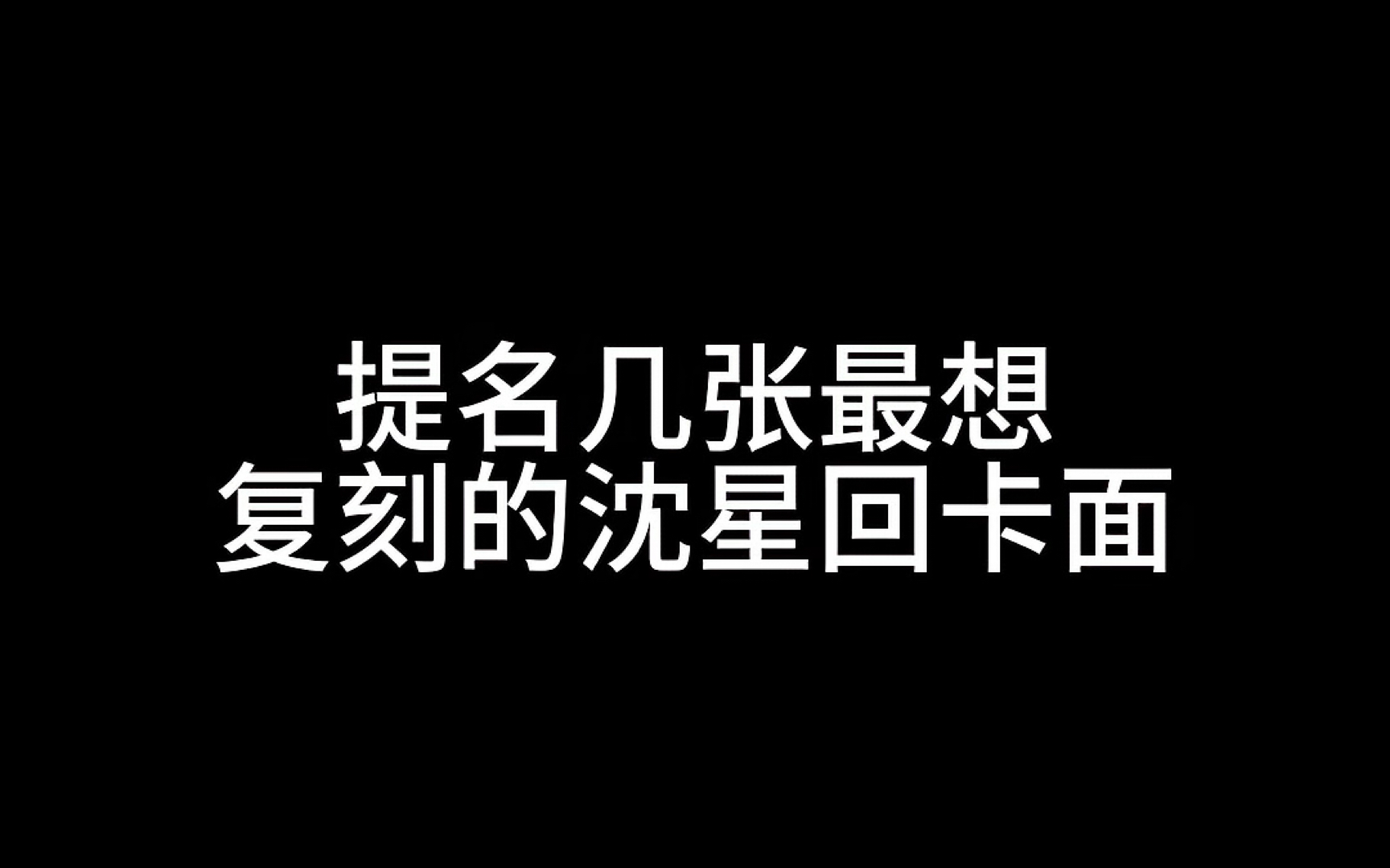 【沈星回】谁没有这几张卡?哔哩哔哩bilibili