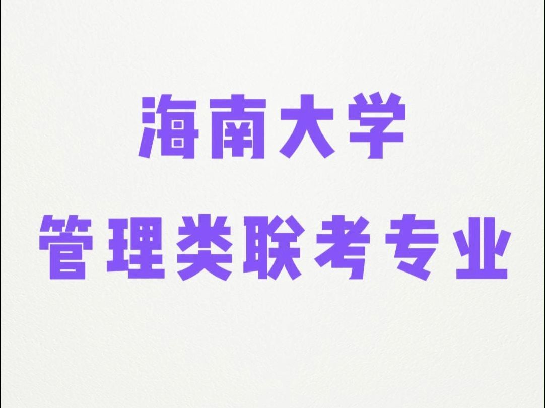 海南大学管理类联考专业哔哩哔哩bilibili