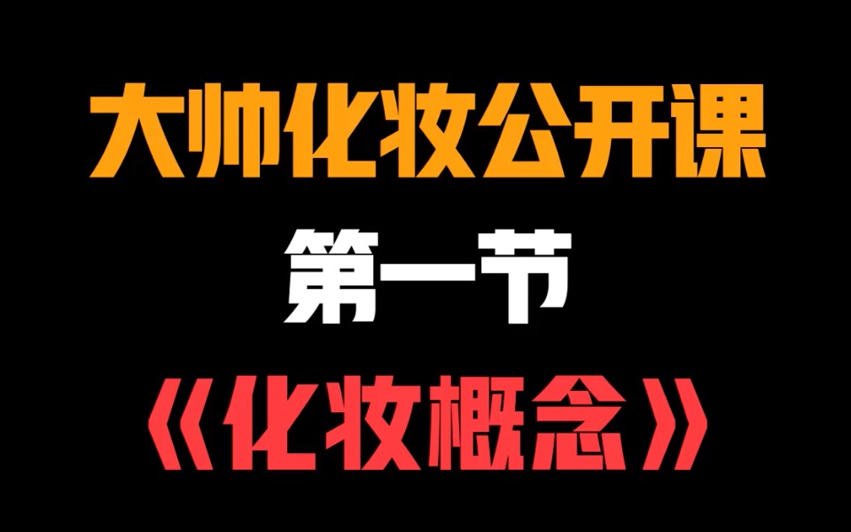 全网最专业0基础化妆入门免费大师课来了! 带你重新认识化妆哔哩哔哩bilibili