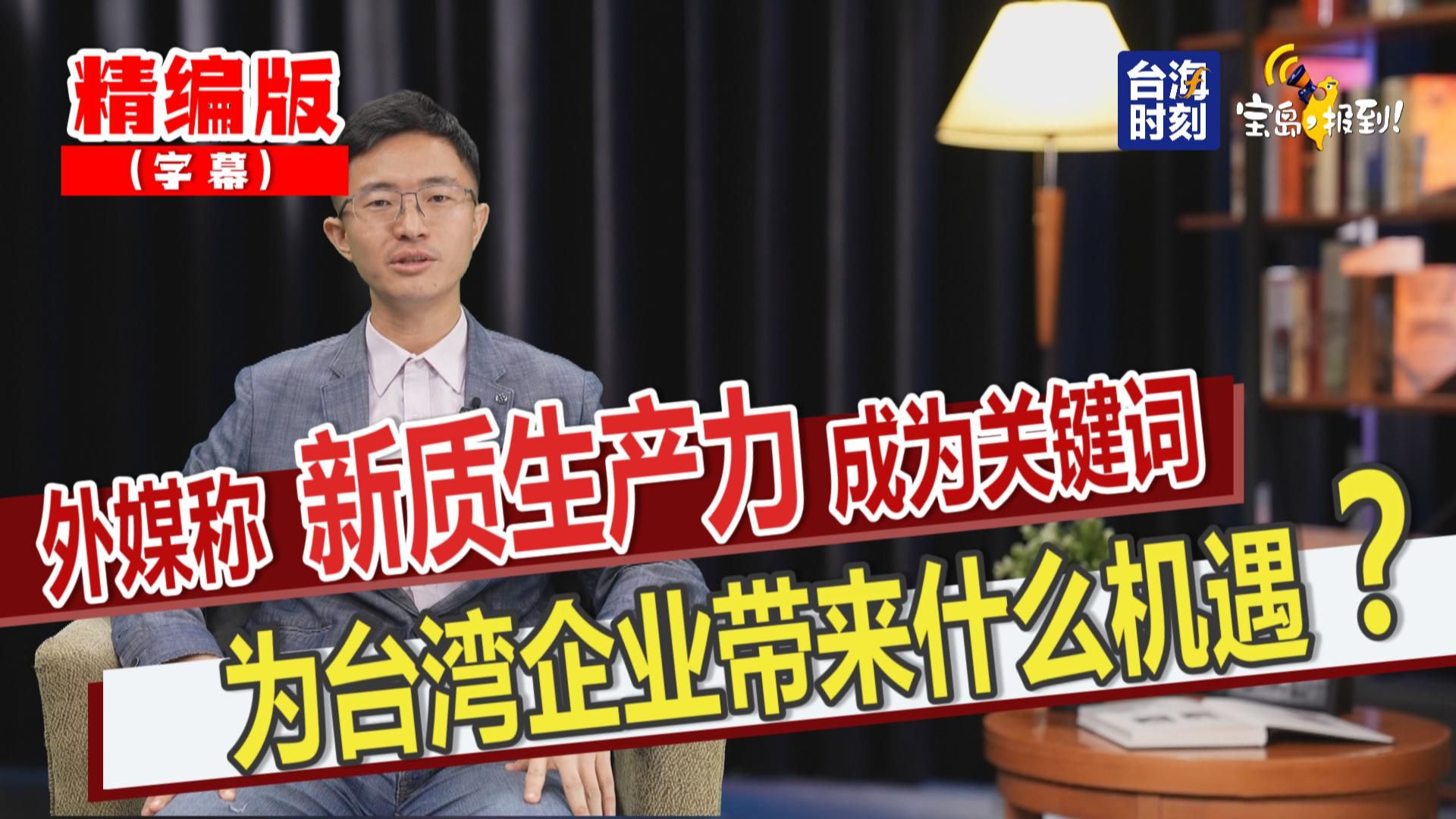 【侯汉廷】外媒称新质生产力成为关键词 为台湾企业带来什么机遇?哔哩哔哩bilibili