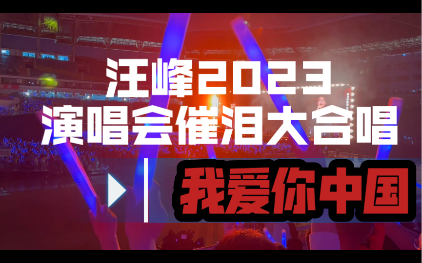 live|全場大合唱《我愛你中國》感動落淚!汪峰2023演唱會長沙站!