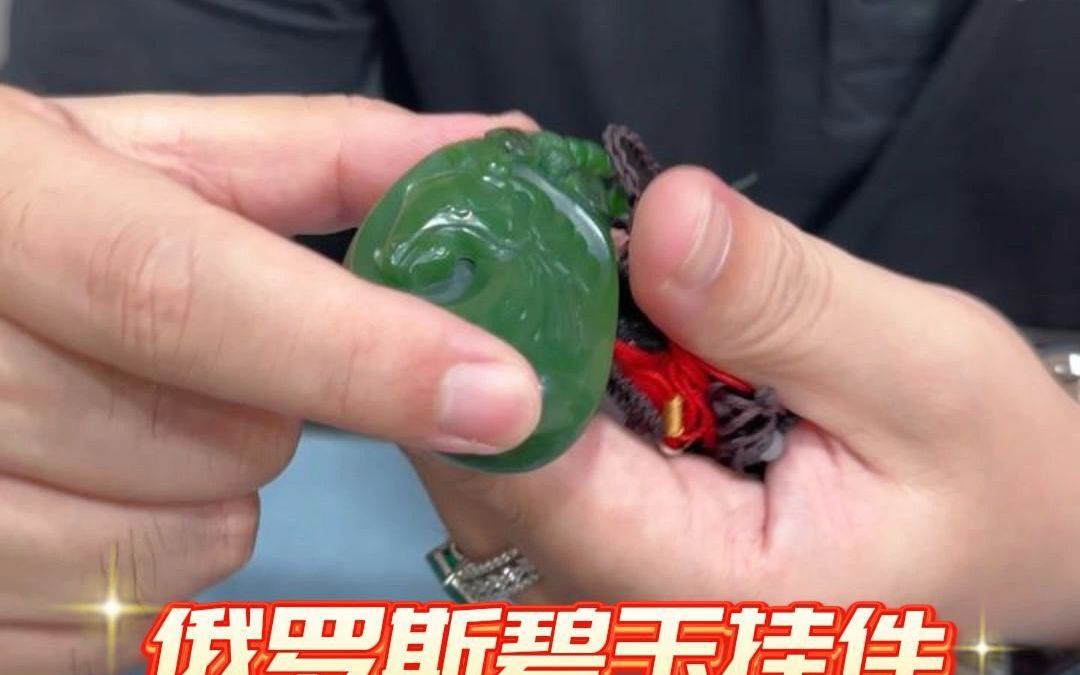 俄罗斯碧玉挂件