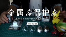 模型试验 金属漆上不上保护漆 今天给你做好试验了 哔哩哔哩 つロ干杯 Bilibili 模型试验 金属漆上不上保护漆 今天给你做好试验了 哔哩哔哩 つロ干杯 Bilibili
