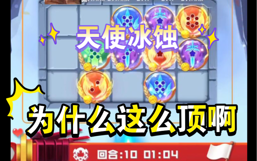 活动作品球球英雄头一次给冰蚀欺负了