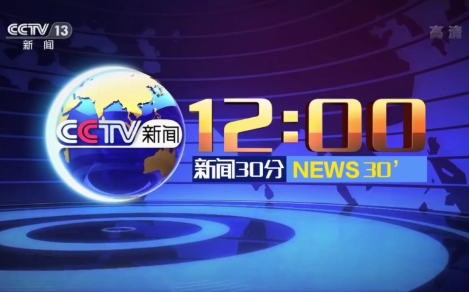 放送文化cctv13新聞30分開始前和結束後廣告20211113