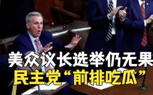 Télécharger la video: 美共和党众议长选举11轮投票失败 民主党议员带爆米花入场“看热闹”