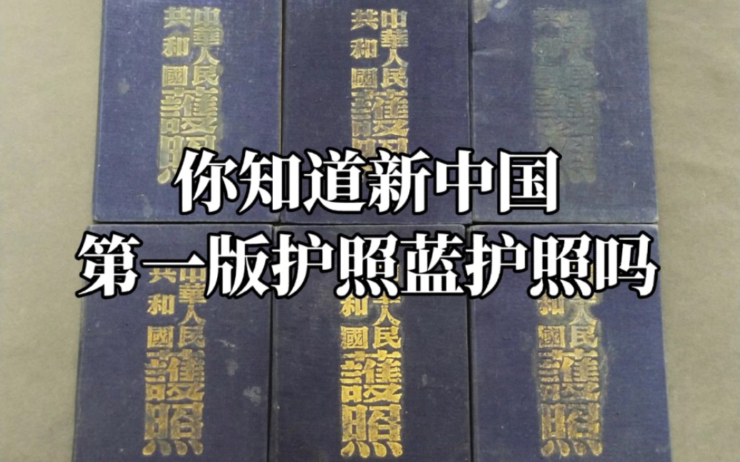 你知道新中国第一版护照吗?,蓝护照的故事哔哩哔哩bilibili