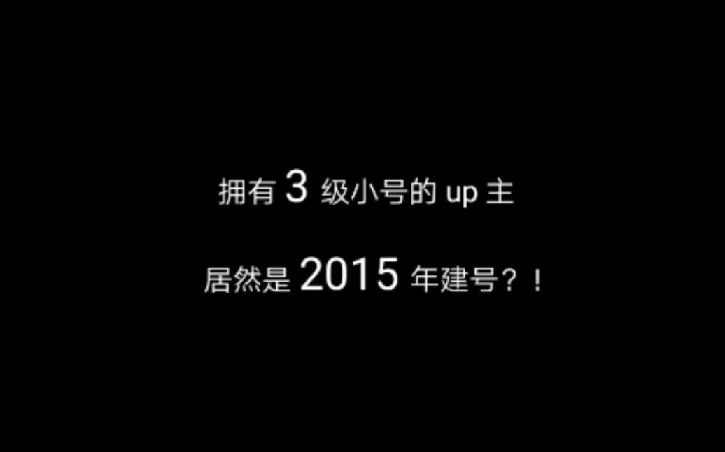 如何查询自己在B站注册账号的大概时间哔哩哔哩bilibili