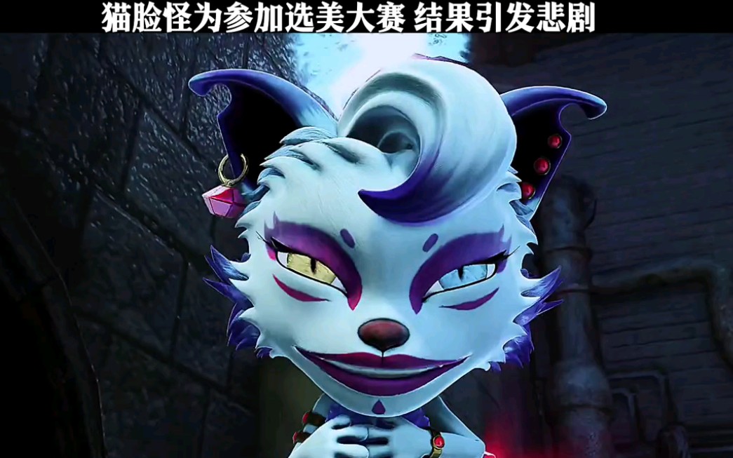 猫脸怪为了参加选美大赛,结果引发悲剧
