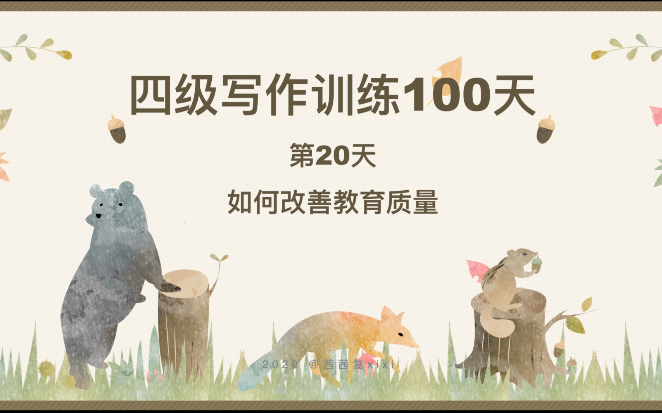 四级写作训练100天(20)如何改善教育质量?哔哩哔哩bilibili